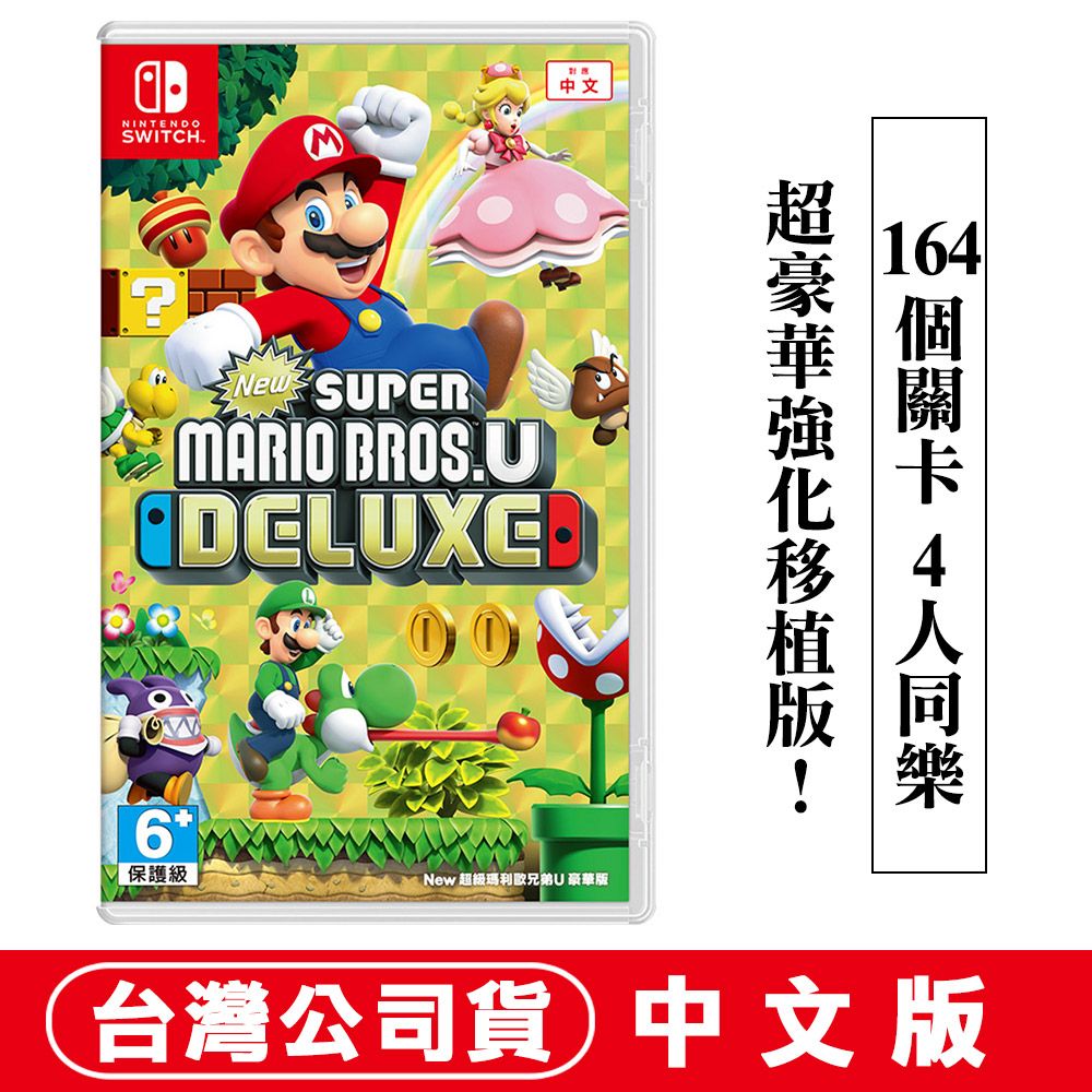 Nintendo 任天堂 NS Switch遊戲 New 超級瑪利歐兄弟 U 豪華版 -中文版