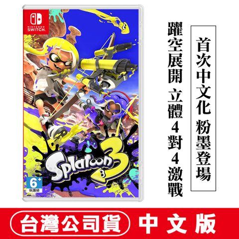 NS Switch遊戲 斯普拉遁3 (漆彈大作戰 Splatoon) -中文版