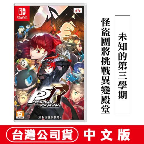 NS Switch遊戲 女神異聞錄5 皇家版-中日文版