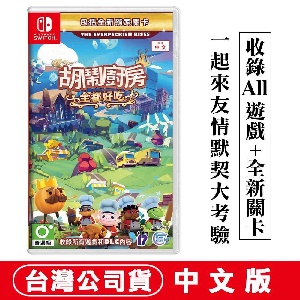 Nintendo 任天堂 NS Switch 胡鬧廚房全都好吃(煮過頭 Overcooked全合輯)-亞洲中文版