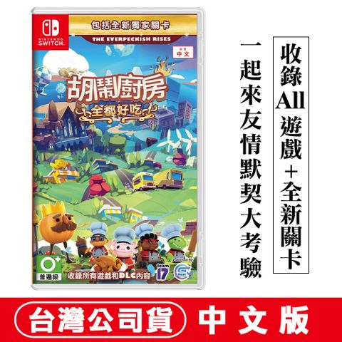 NS Switch 胡鬧廚房！全都好吃 (Overcooked All You Can Eat)-亞洲中文版
