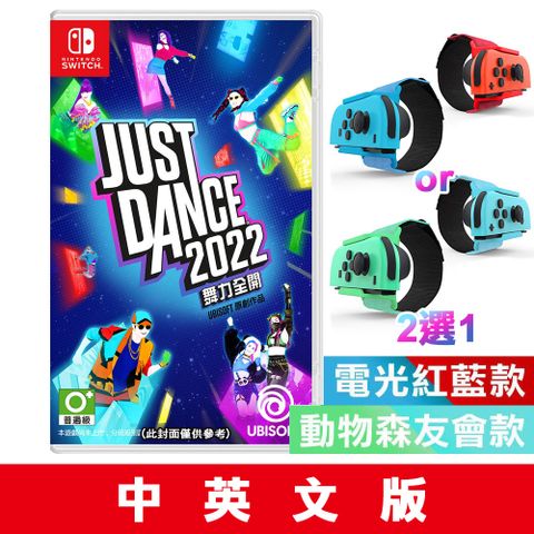 NS Switch Just Dance 舞力全開 2022 -中英文版+體感手腕帶(雙色任選1款)