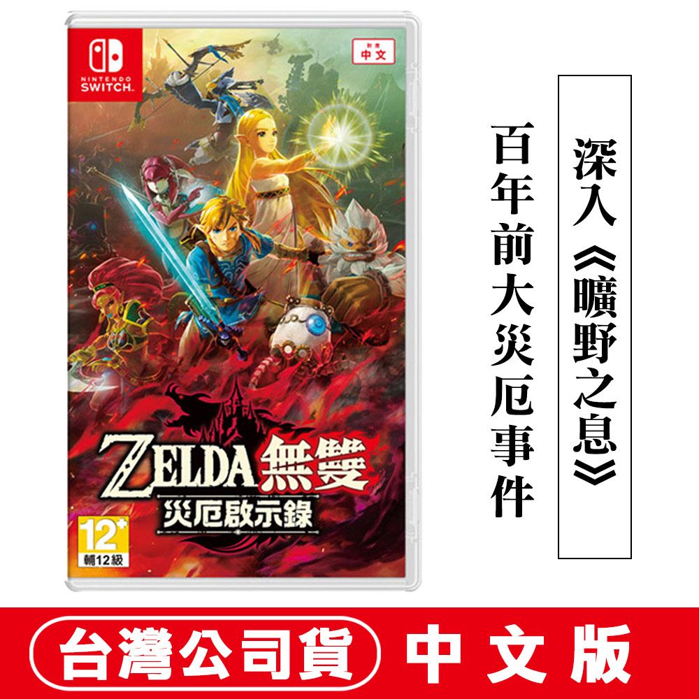 Nintendo 任天堂 【現貨】NS Switch ZELDA 薩爾達無雙 災厄啟示錄 -中文版