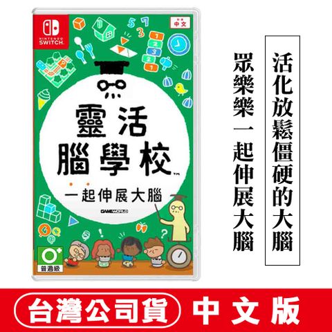 NS Switch 靈活腦學校 一起伸展大腦 (益智派對遊戲)-中文版