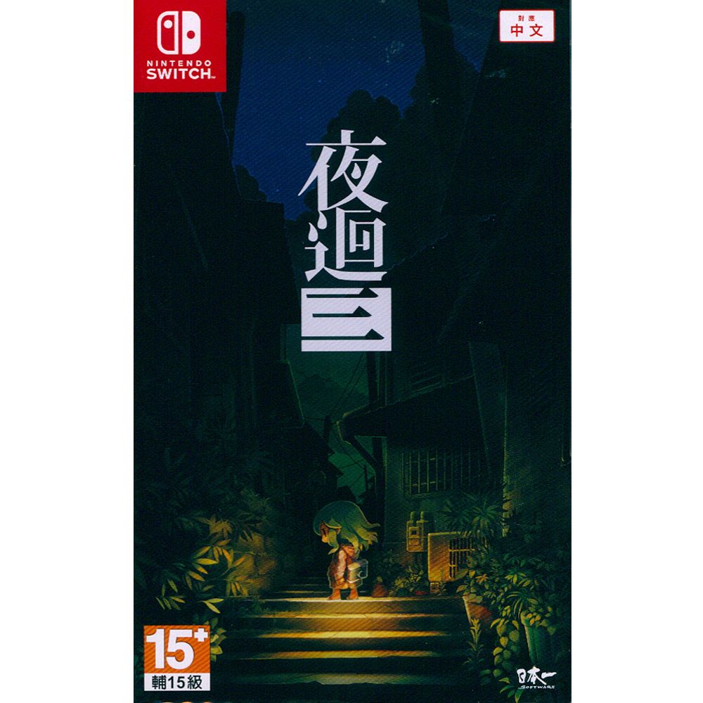 Nintendo 任天堂 NS Switch《夜迴三 Yomawari: Lost in the Dark》(夜迴3 夜回3) 中文亞版 台灣公司貨