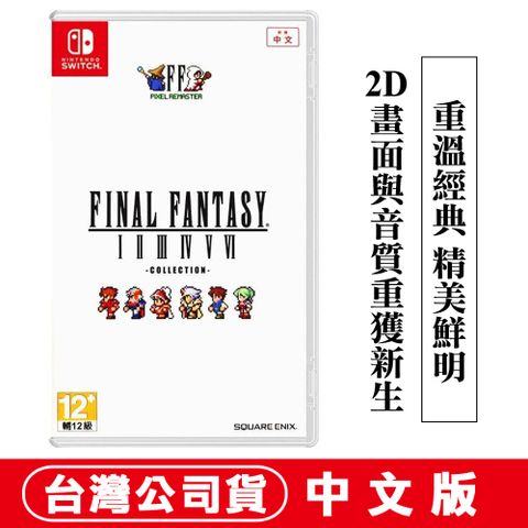 【現貨】NS Final Fantasy 像素複刻版 I-VI 合集-中文版FF 太空戰士 最終幻想 1~6合輯