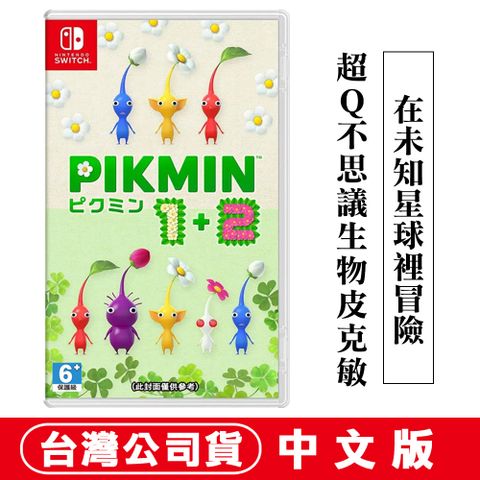 NS 皮克敏 1+2 (PIKMIN 1+2) -中文版公司貨