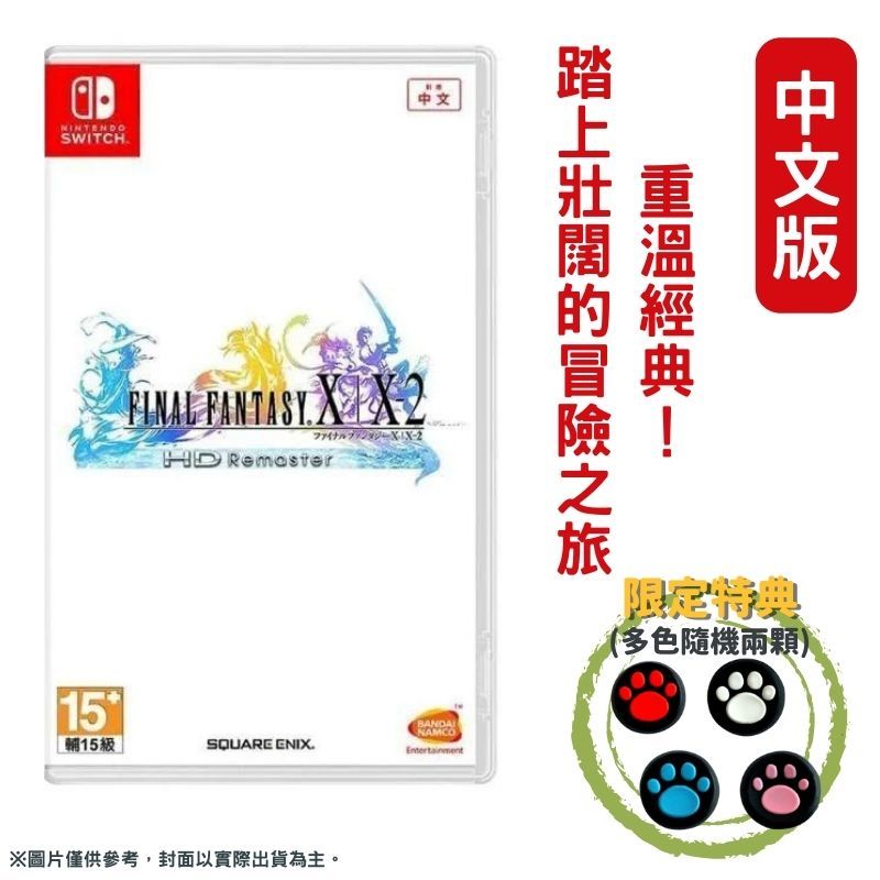 BANDAI NAMCO 萬代南夢宮 NS Switch 太空戰士 X/X-2 HD Remaster 合輯 中文版 FF 最終幻想