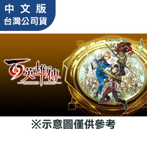 發售日︱2024-4-23【預購】PS4《百英雄傳》中文一般版