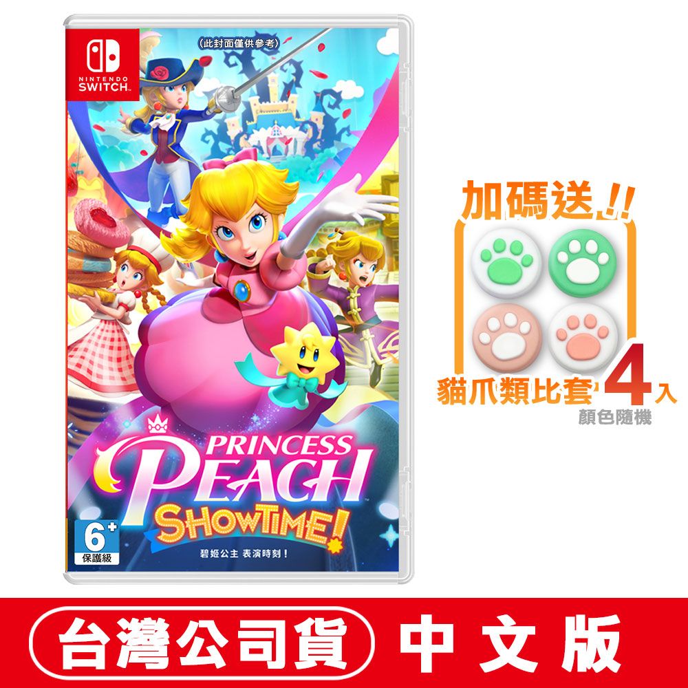 Nintendo 任天堂 NS Switch 碧姬公主 表演時刻 ! Showtime -中文版公司貨