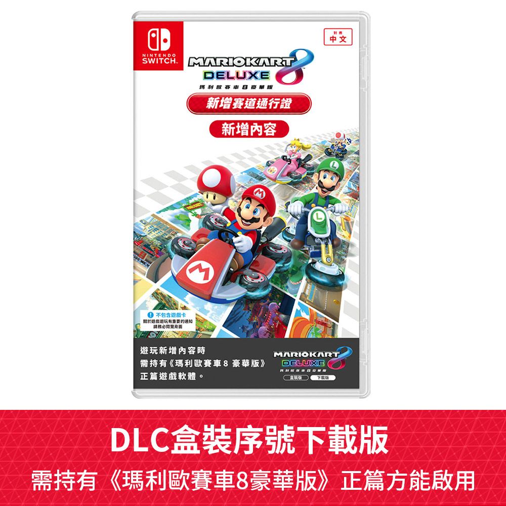 Nintendo 任天堂 NS《瑪利歐賽車8 豪華版 新增賽道通行證》中文盒裝序號版