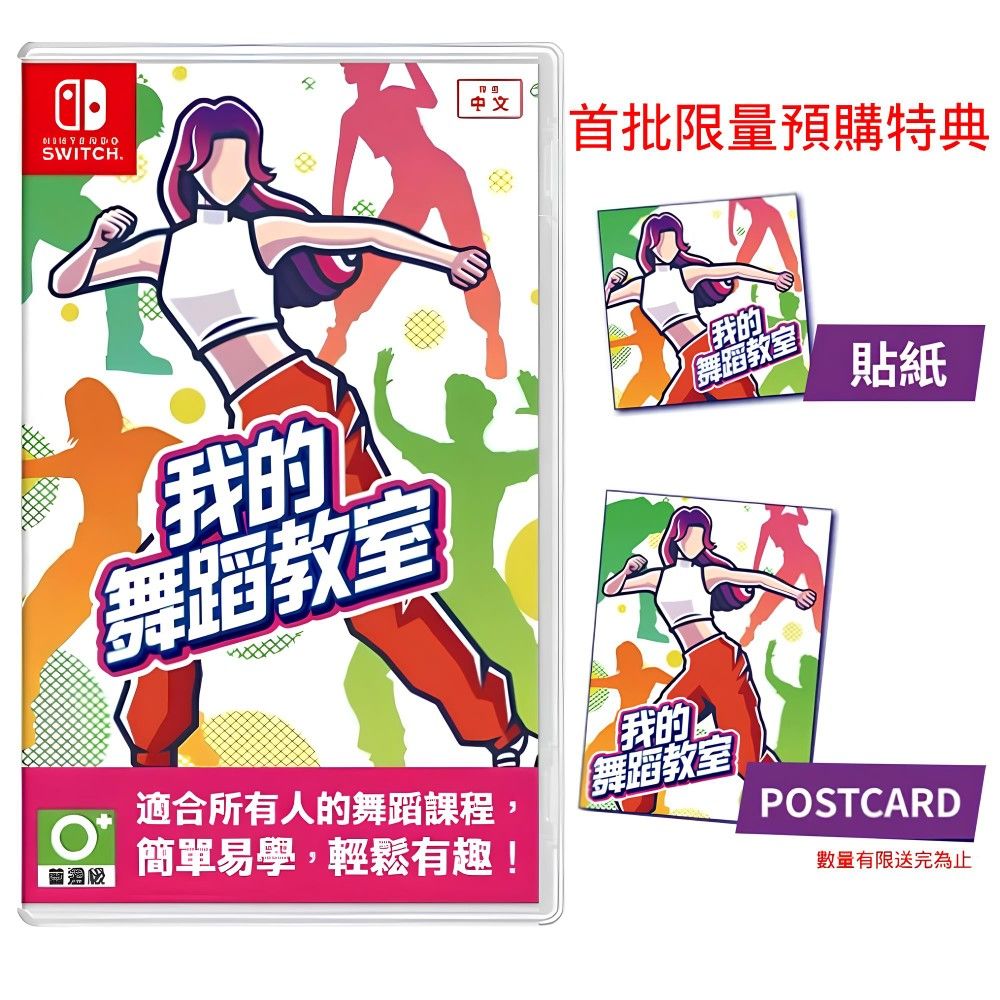 Nintendo 任天堂 現貨加贈首購特典Switch 我的舞蹈教室 HOP! STEP! DANCE! 中文版 台灣公司貨