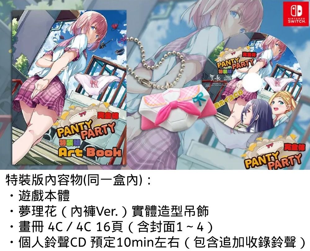 新品未開封 完全体 PANTY PARTY 特装版 Nintendo 任天堂Switch 胖次派對Panty Party 特裝版中文版台灣
