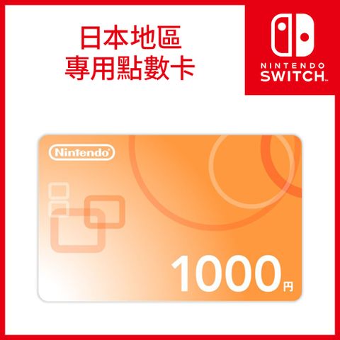 Nintendo 任天堂 Switch《 日本帳號專用點數卡1000點 》