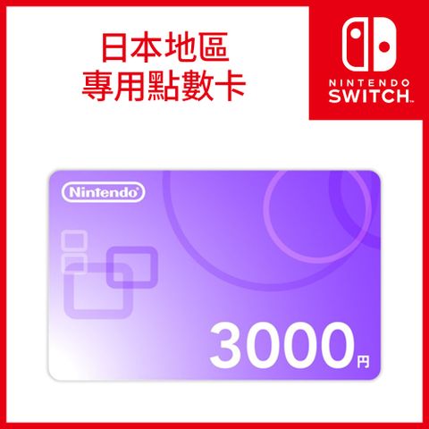 Nintendo Switch《 日本帳號專用點數卡3000點 》