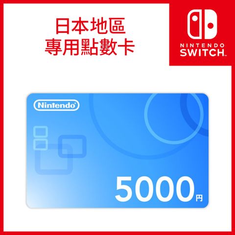 Nintendo 任天堂 Switch《 日本帳號專用點數卡5000點 》