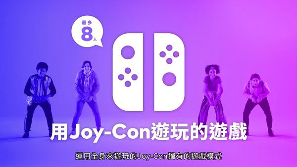 最多8用JoyCon遊玩的遊戲運用全身遊玩的Joy-Con獨有的遊戲模式