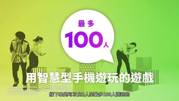 最多100用智機遊玩遊戲 網路慧型手的 接下來是可以至最多100人遊玩的