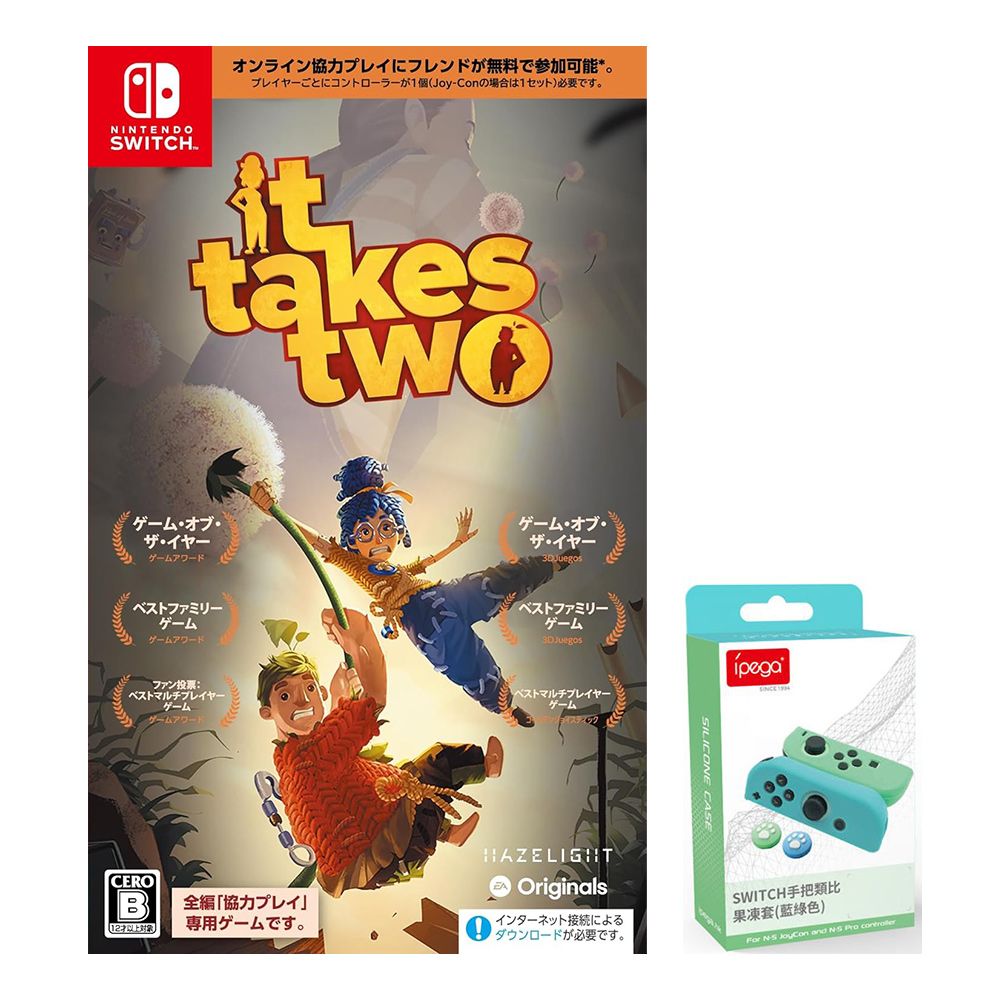 Nintendo 任天堂 NS 雙人成行 It Takes Two 日版封面 (支援中文字幕)+手把矽膠套