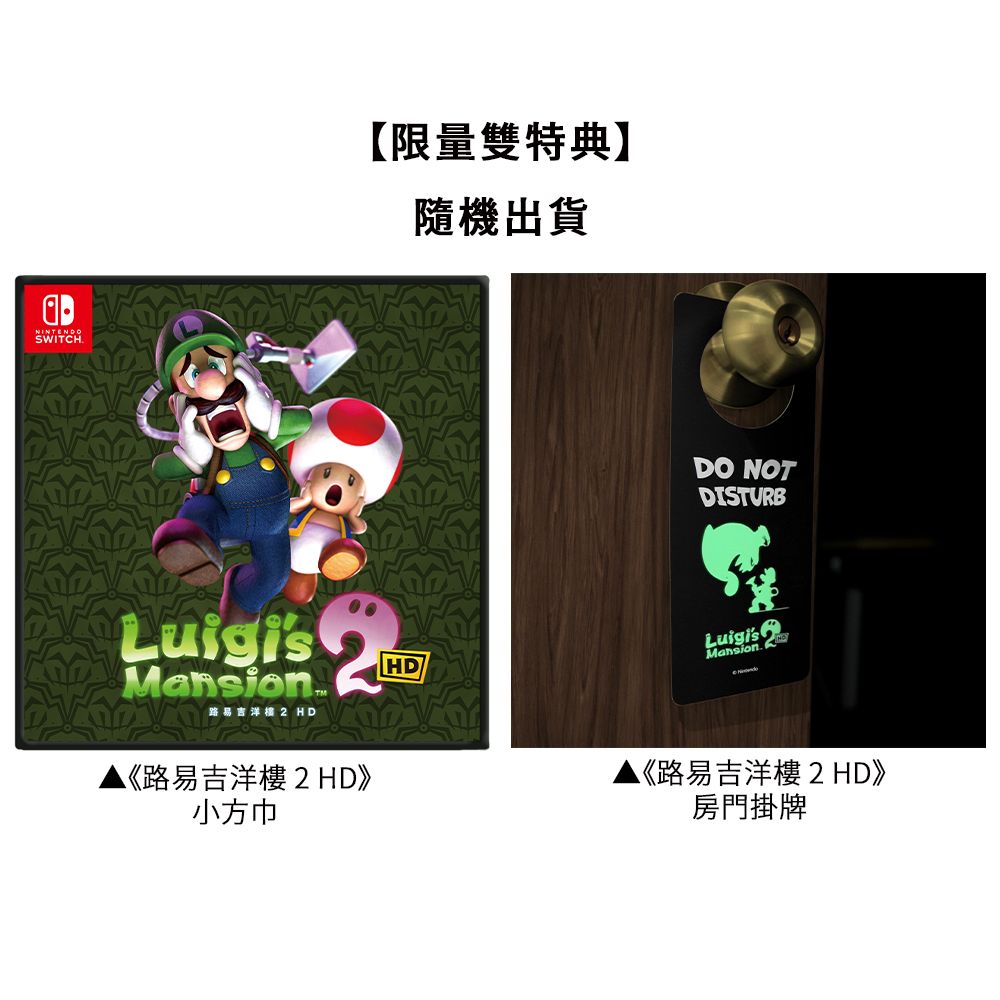 SWITCH【限量雙特典】隨機出貨LuigisMansion.路易吉洋 HDHD《路易吉洋樓2 HD》小方巾DO NOTDISTURBLuigisMansion. 《路易吉洋樓 2 HD》房門掛牌