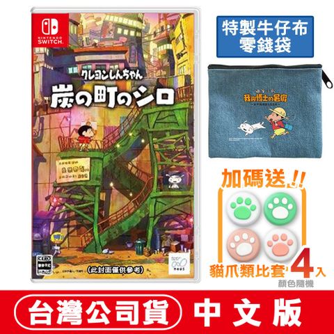 Nintendo 任天堂 【現貨】NS 蠟筆小新 煤炭鎮的小白 -中文版