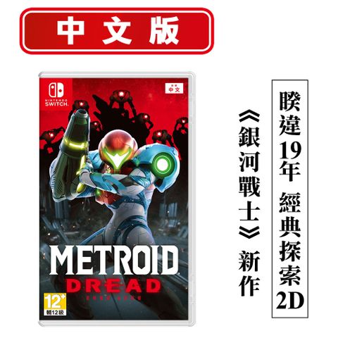 Nintendo 任天堂 NS Switch 密特羅德 生存恐懼 Metroid Dread(銀河戰士)-中文版