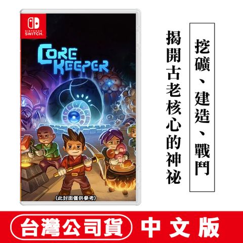 Nintendo 任天堂 Switch 核心守護者 Core Keeper -中文版 (採礦沙盒冒險)