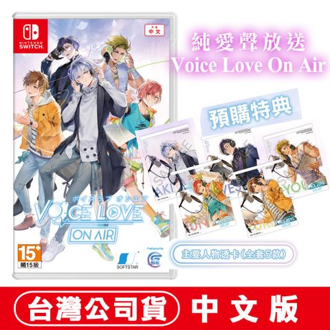 Nintendo 任天堂 Switch 純愛聲放送 Voice Love On Air -中文版 (乙女BL戀愛)