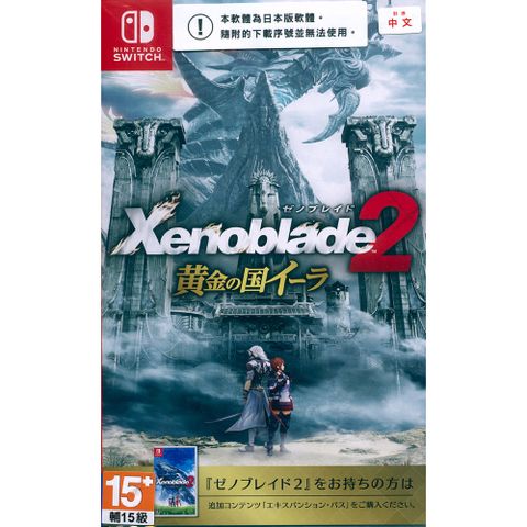 Nintendo 任天堂 NS Switch《異度神劍 2:黃金之國伊拉 Xenoblade Chronicles 2》中文日版 台灣公司貨