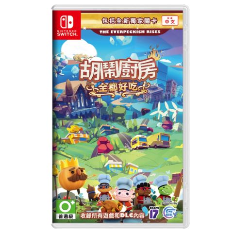 Nintendo 任天堂 Switch NS 胡鬧廚房(煮過頭) 全都好吃 中文版 Overcooked! All You Can Eat 台灣公司貨