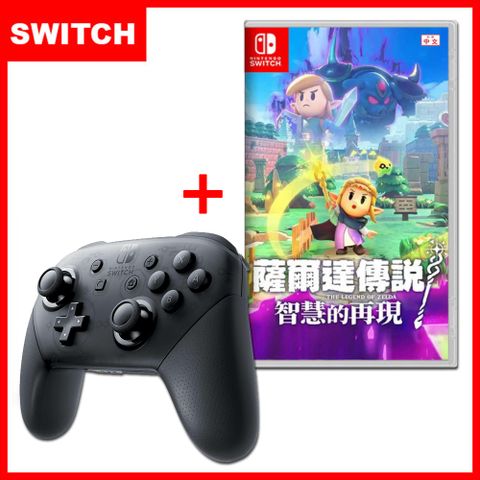 Nintendo 任天堂 《薩爾達傳說 智慧的再現》+Switch PRO 控制器 台灣公司貨