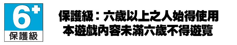 6 保護級:六歲以上之人始得使用本遊戲內容未滿六歲不得遊覽保護級