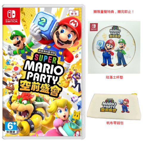 Nintendo 任天堂 Switch 超級瑪利歐派對 空前盛會 中文版 台灣公司貨 贈杯墊+零錢包 限量雙特典