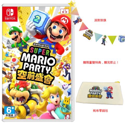 Nintendo 任天堂 Switch 超級瑪利歐派對 空前盛會 中文版 台灣公司貨 贈派對掛旗+零錢包 限量雙特典