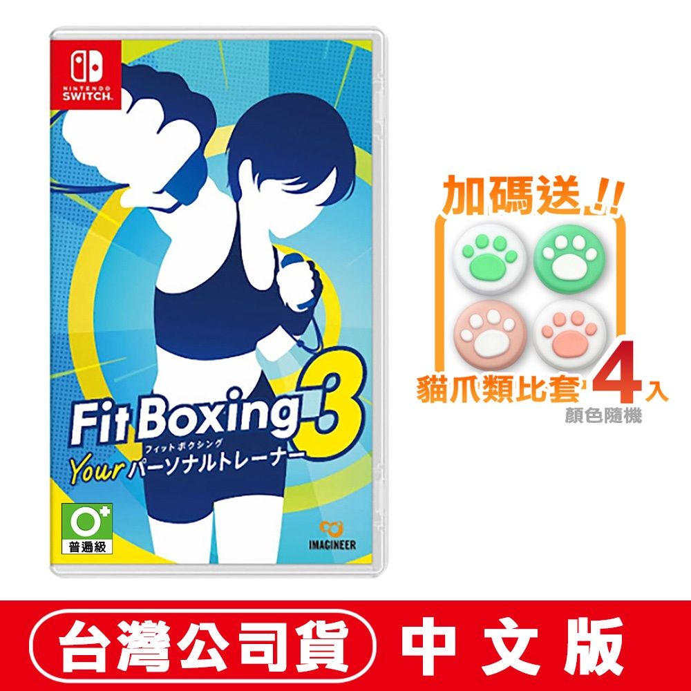 Nintendo 任天堂 NS Switch 健身拳擊 3 (Fitness Boxing 3)-中文版+貓爪類比套(款式隨機)