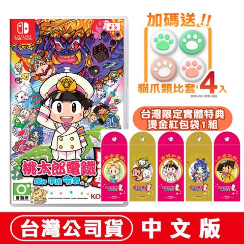 Nintendo 任天堂 NS Switch 桃太郎電鐵 ∼昭和 平成 令和 也是定番！∼中文版 紅包袋+類比套(款式隨機)