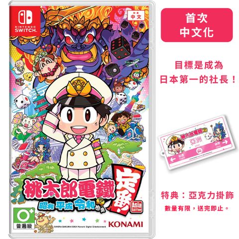 konami NS《 桃太郎電鐵 昭和 平成 令和 也是定番 》中文一般版