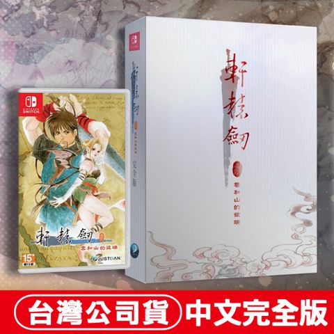 Nintendo 任天堂 NS Switch 軒轅劍 參 雲和山的彼端-中文精裝版
