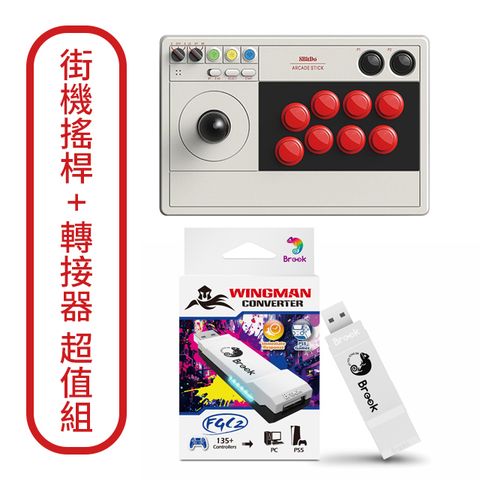 八位堂V3街機搖桿 +【Brook】Wingman FGC2 PS5專用轉接器