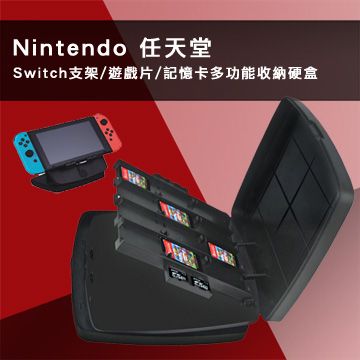 ㊣超值搶購↘$499Nintendo 任天堂 Switch支架/遊戲片/記憶卡多功能收納硬盒(黑)