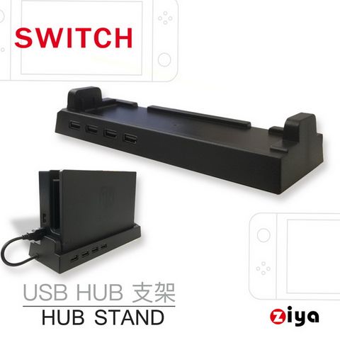 【外接設備支架】[ZIYA] NINTENDO 任天堂 SWITCH USB HUB 集線器 進階款