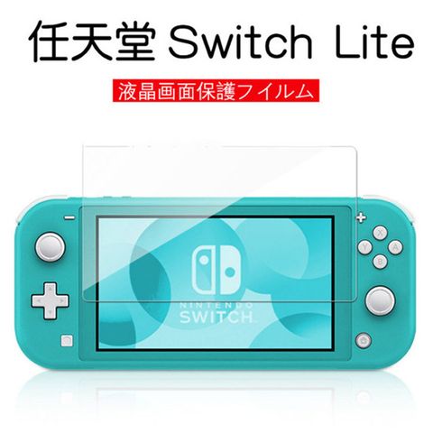 任天堂 Switch Lite鋼化玻璃 副廠