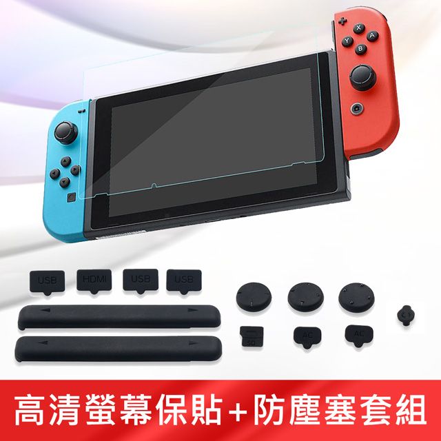 Nintendo 任天堂   Switch 高清螢幕保護貼+專業防塵塞套組