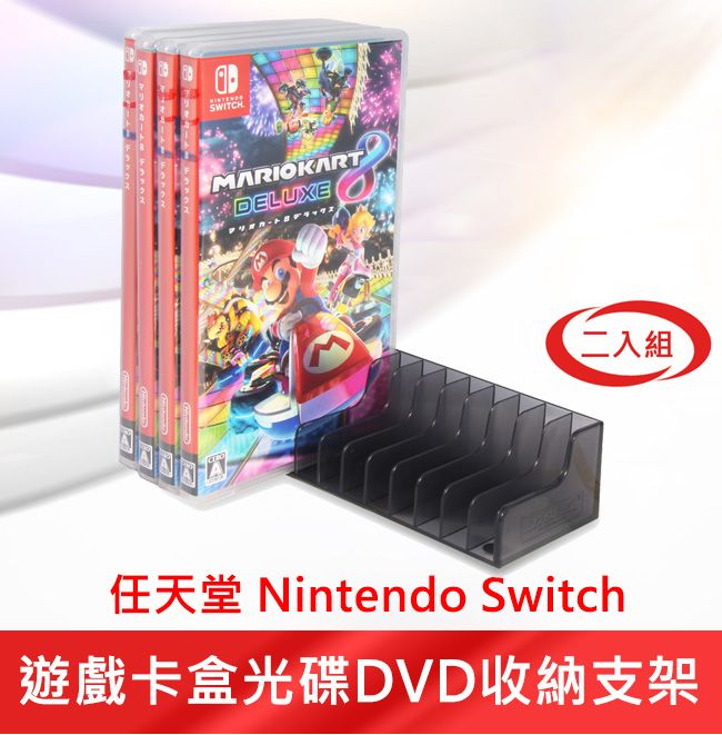 任天堂Nintendo Switch 遊戲卡盒光碟DVD收納支架2入組- PChome