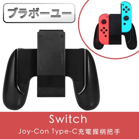 即時充電樂趣加分ブラボ一ユ一Switch Joy-Con Type-C充電握柄把手