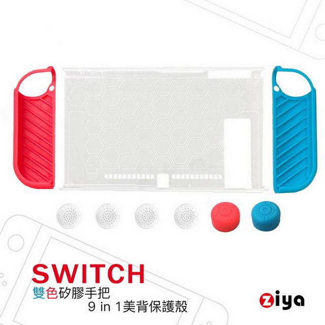 ZIYA 智雅科技 NINTENDO 任天堂 SWITCH 超薄輕量 水晶保護殼 雙色手把美背三件式易拆款