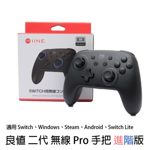 For Nintendo Switch PRO【良值】二代 無線連發遙控把手搖桿 控制器藍芽連接，支援震動，給您最佳的遊戲體驗