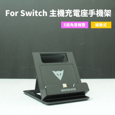 For Nintendo Switch 磁吸式 便攜主機充電座/充電架 任天堂 Switch遊戲機 專用