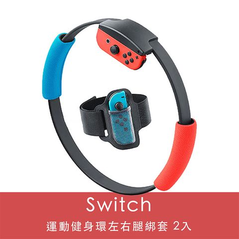 健身安全更放心 Nintendo任天堂 Switch 運動健身環左右腿綁套 2入