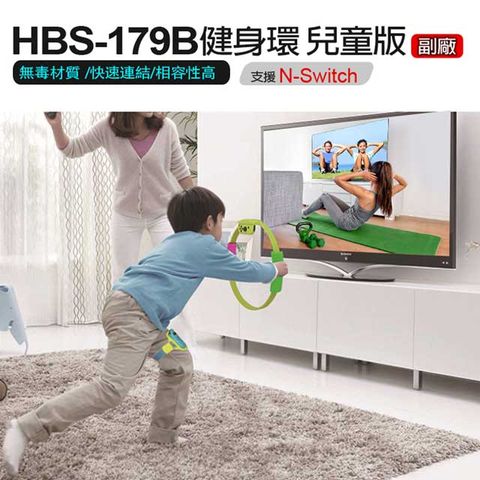 HBS-179B 健身環兒童版 N-Switch 無毒環保材質 彈力回饋 透氣網布 快速連結